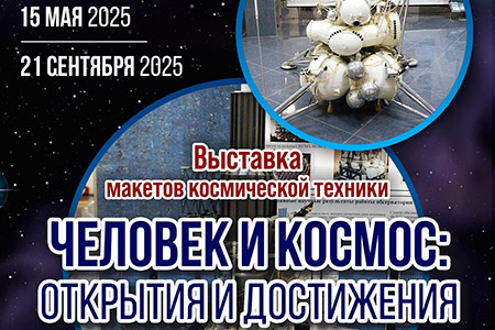 Открытие выставки «Человек и космос: открытия и достижения»
