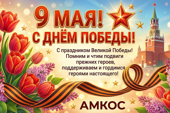 С Днём Победы!