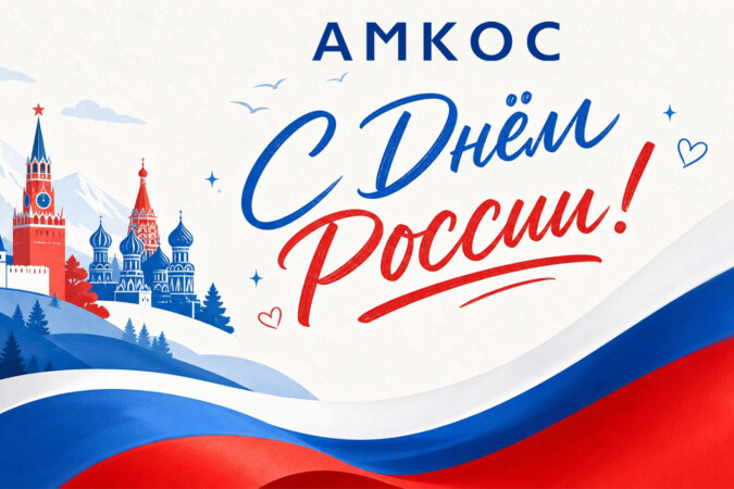 С Днём России!
