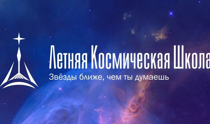 Летняя Космическая Школа — 2026